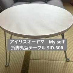 アイリスオーヤマ　My self 折脚丸型　テーブル SID-6...