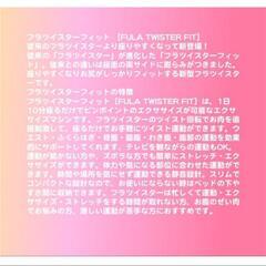 フラツイスターフィット　HULATWISTER FIT

の画像