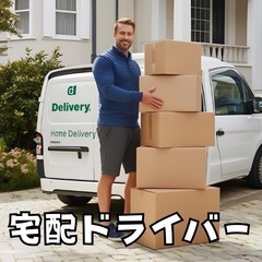 【経験者優遇】中距離・軽貨物ドライバー募集！！