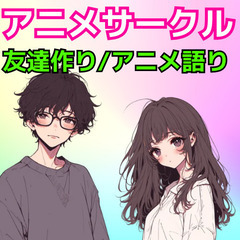アニメサークルに加入したい方を募集！【アニ友】