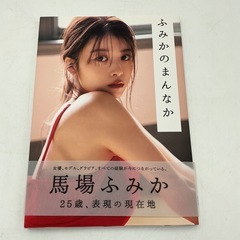 馬場ふみか　写真集
