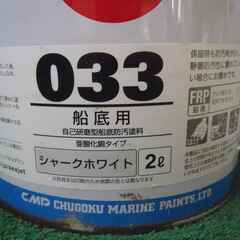 舟艇船底防汚塗料　中国塗料　シージェット033 シャークホワイト　２ℓ入り×１缶・２ℓ入弱×１缶の画像