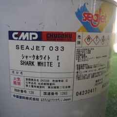 舟艇船底防汚塗料　中国塗料　シージェット033 シャークホワイト　２ℓ入り×１缶・２ℓ入弱×１缶の画像