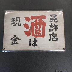 未使用/20cm×30cm　酒🍶　ブリキ看板
