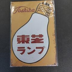 🔶新品未使用/20cm×30cm　東芝ランプ　ブリキ看板