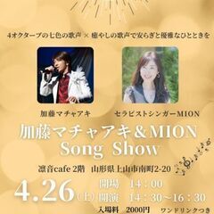 4.26加藤マチャアキ＆MION　SONG SHOW