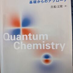 量子化学基礎からのアプローチ
