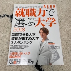 【3月中処分】川島如恵留 表紙 就職力で選ぶ大学 2018