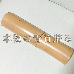 本物の青竹踏み