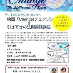 映画『Change(チェンジ)上映会』&引き寄せの法則実践講座