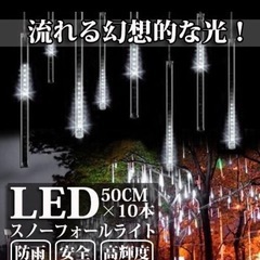 LEDスノーフォールライト 50cm 10本 540球 コード直...