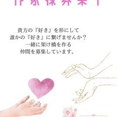 ⭐️ハンドメイド委託作家様募集中⭐️