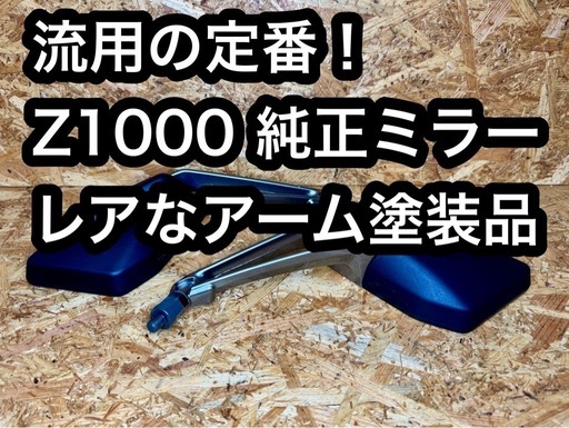 流用に！Z1000 純正ミラー左右セット アーム塗装品 カワサキ