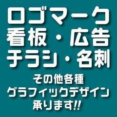 ロゴ、看板、チラシ等、グラフィックデザイン承ります！