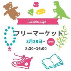 ハナナカフェ フリーマーケット
