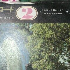 名曲鑑賞レコード２～６