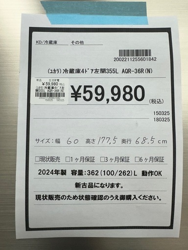 【ドリーム川西店御来店限定】新古品冷蔵庫　アクア　4ドア左開　355L AQR-36R（N）2024年／クリーニング済み 【20022