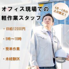 【4月・5月の土日限定！】オフィス現場での軽作業スタッフ募集【日...