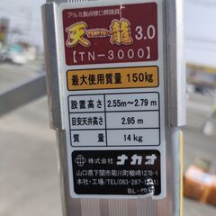 ●【引取限定】ナカオ アルミ製点検口昇降具 天龍 TN-3000　150Kg　脚立 専用脚立　【久留米上津BP店】【中古】の画像