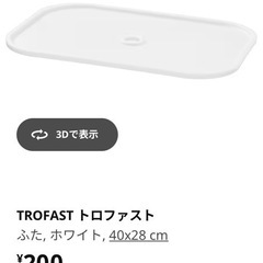 IKEA トロファスト　ケースふたのみ　