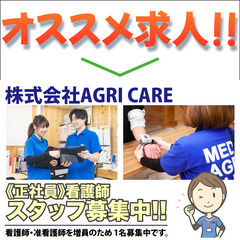 株式会社AGRI CARE 看護師スタッフ募集中！