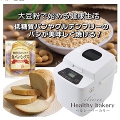 ヘルシーベーカリー　ホームベーカリー　ilion 低糖質パン