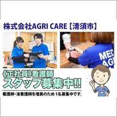 【清須市】株式会社AGRI CARE 看護師スタッフ募集中！
