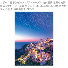 【完成品】エポック社 500ピース ジグソーパズル  世界の絶景  星降るサントリーニ島 38×53センチの画像