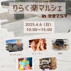 4月6日せきてらすでマルシェ開催