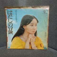 (中古EPレコード)はだしの冒険‐アグネス・チャンの画像