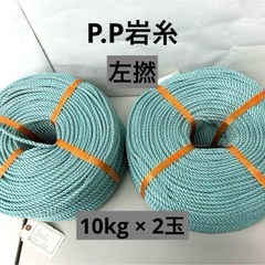 【未使用品】ポリプロピレン岩糸　ロープ　p.p糸　2玉セット