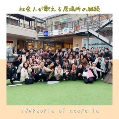 100人アカペラ 2025年メンバー募集物語7🐢❣️ ***大阪...