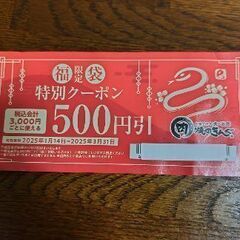 焼肉きんぐ　割引券１枚