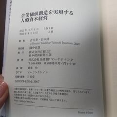 【まだ受付中】帯付 企業価値創造を実現する 人的資本経営 吉田寿&岩本隆著 早い者勝ちです✨✨の画像