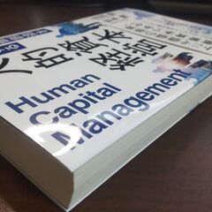 【まだ受付中】帯付 企業価値創造を実現する 人的資本経営 吉田寿&岩本隆著 早い者勝ちです✨✨の画像