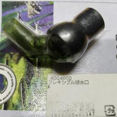 エーハイム フレキシブル排水口