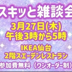 ⭐️3月27日(木)午後3時から5時「スキッと雑談会」開催