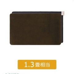 ホットカーペット 1.3畳相当