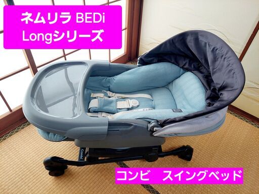 コンビ　オートスイングベッド＆チェア　ネムリラ　BEDi Long　シリーズ　中古美品