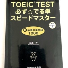 「TOEIC(R)TEST必ず★でる単スピードマスター」