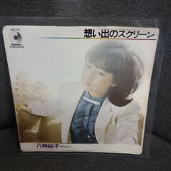 (中古EPレコード)想い出のスクリーン‐八神純子(3)