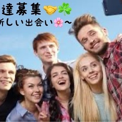 🌸🎈新しい環境で友達作りたい方必見🎈🌸