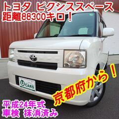 美品！トヨタ　ピクシススペース（コンテ） 平成24年式 8830...
