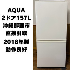 キャンセル待ち受付中【沖縄那覇市直接引取】AQUA 冷蔵庫 15...