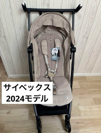 未使用】サイベックス　リベル2024 アーモンドベージュ　 ベビーカー