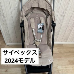 未使用】サイベックス リベル2024 アーモンドベージュ ベビーカー