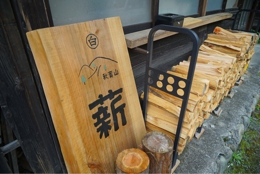 【期間限定】【セール】秋葉山製の薪 