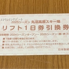 リフト券　丸沼高原スキー場