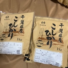お米　1kg×2袋　千葉県産コシヒカリ