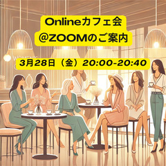 【40代女性限定】ほっと一息☕心が軽くなるカフェ会☕✨ i…